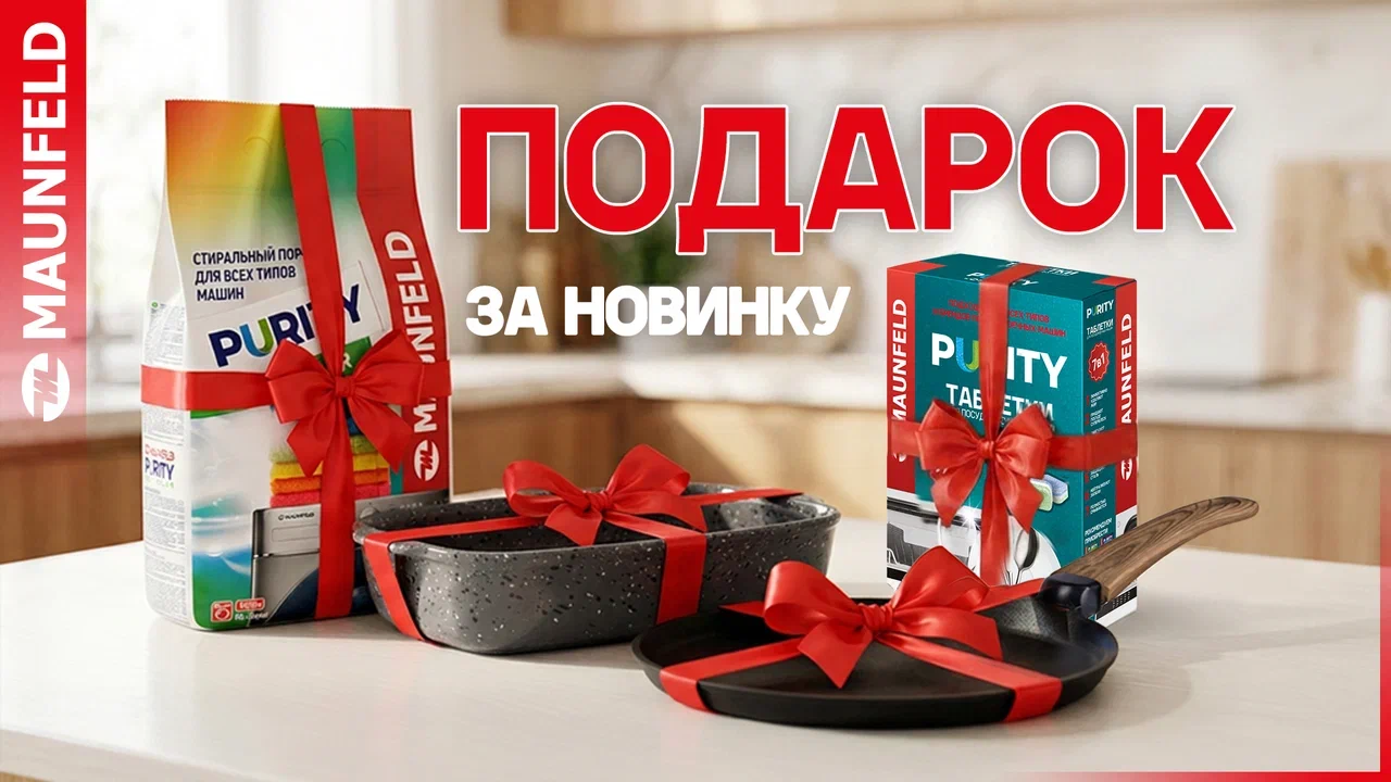 Подарок за новинку MAUNFELD Подарок за новинку MAUNFELD