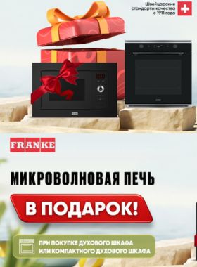 1+1: микроволновая печь Franke в подарок!