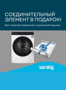 Korting Соединитель в подарок