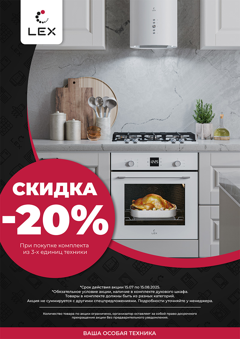 При покупке комплекта техники LEX из трех единиц, скидка на комплект 20%
