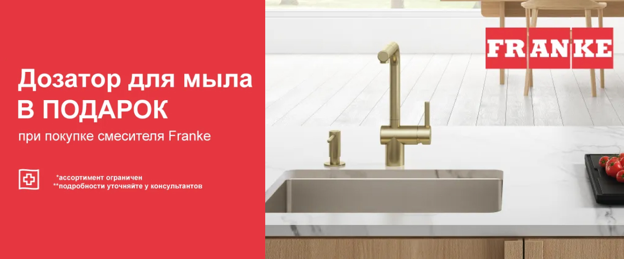 Дозатор Franke в подарок Дозатор Franke в подарок