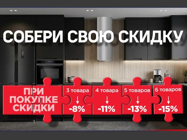 MAUNFELD Собери Свою Скидку