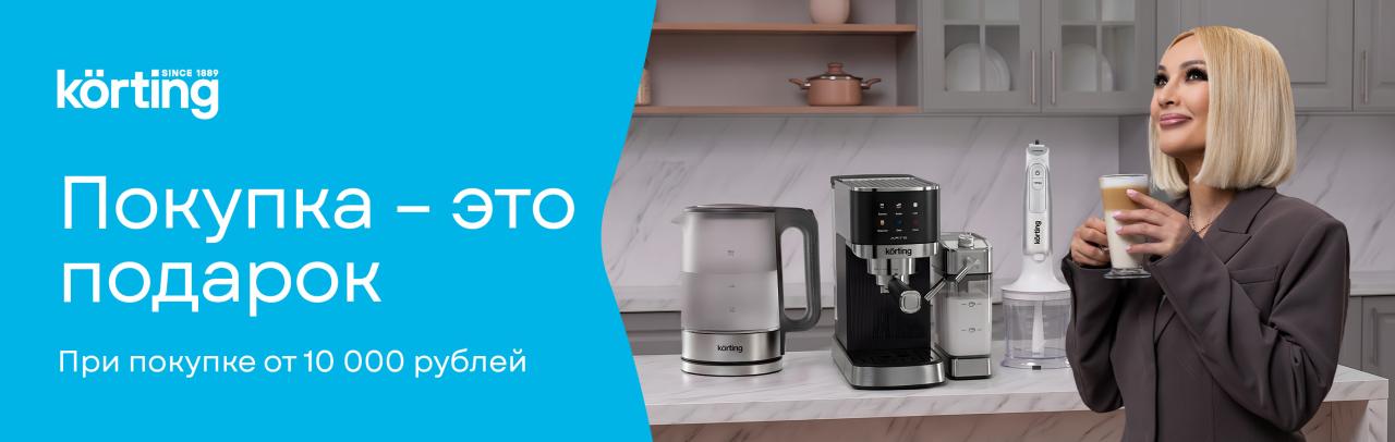 Покупка – это подарок Korting! Покупка – это подарок Korting!