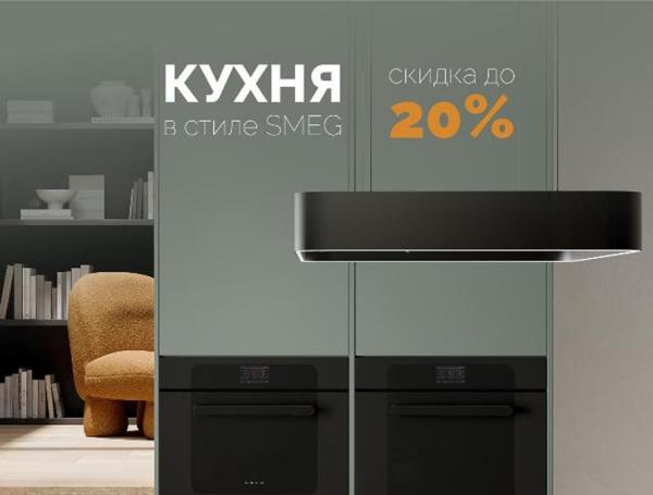 Кухня в стиле SMEG