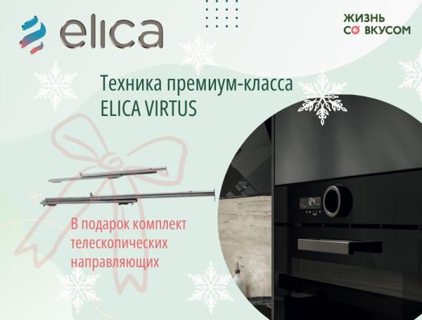 Комфортное будущее вместе с ELICA