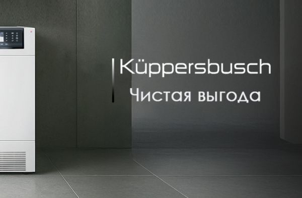 Чистая выгода Kuppersbusch!