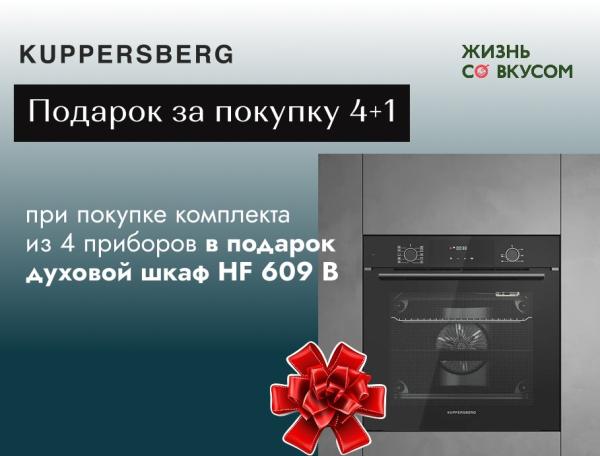 Kuppersberg - духовка в подарок