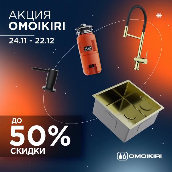 Скидки до 50% на продукцию OMOIKIRI