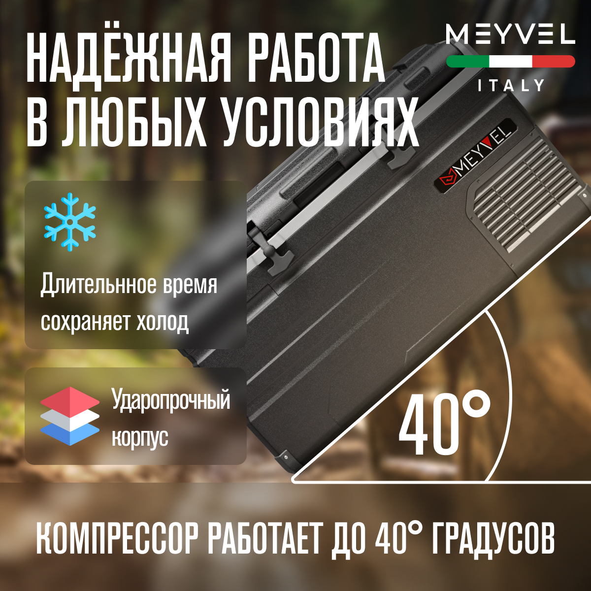 MEYVEL AF-H100 автохолодильник черный