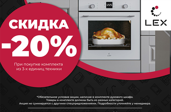 При покупке комплекта техники LEX из трех единиц, скидка на комплект 20%
