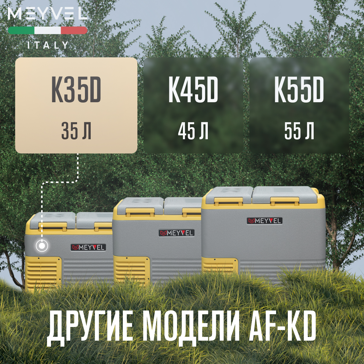 MEYVEL AF-K35D автохолодильник серый