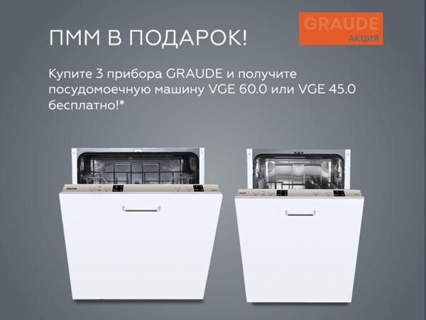 GRAUDE ППМ в подарок