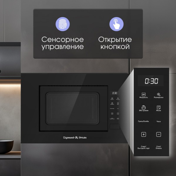 Zigmund & Shtain BMO 23 B микроволновая печь