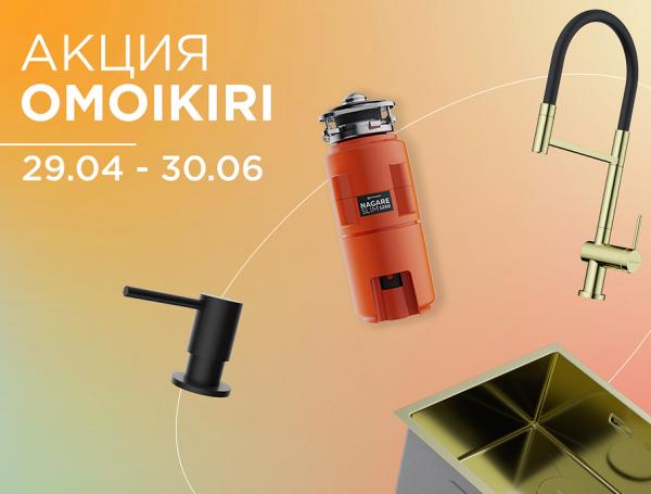 Скидки до 50% на продукцию OMOIKIRI