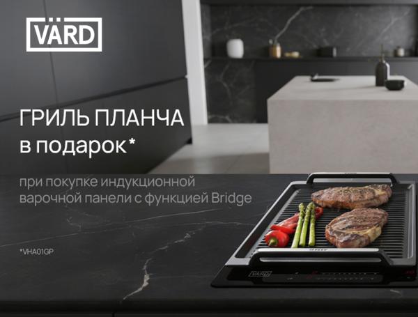 Гриль планча VARD в подарок