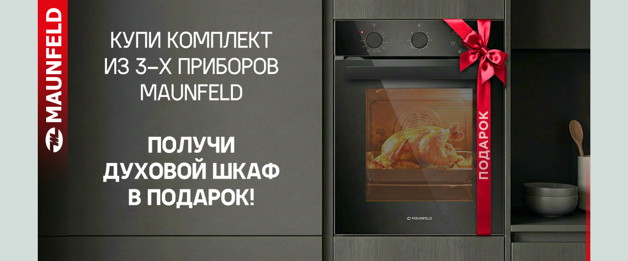 Духовой шкаф MAUNFELD в подарок Духовой шкаф MAUNFELD в подарок