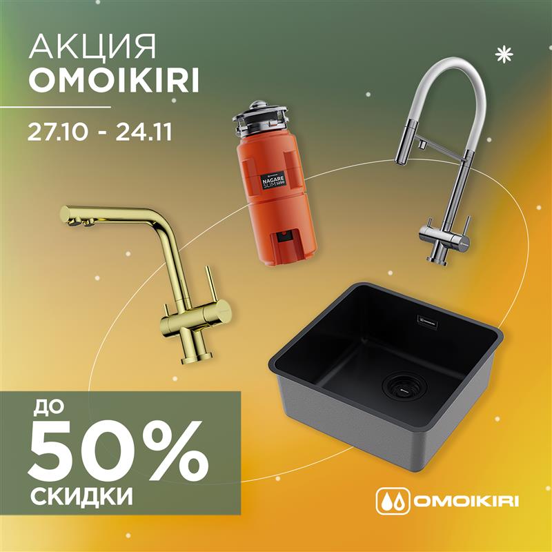 Скидки до 50% на продукцию OMOIKIRI Скидки до 50% на продукцию OMOIKIRI