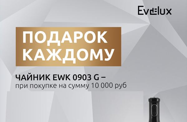Подарок от EVELUX каждому
