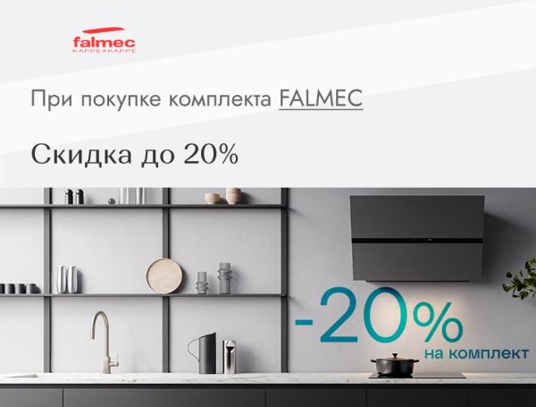 FALMEC скидка на комплект до 20%
