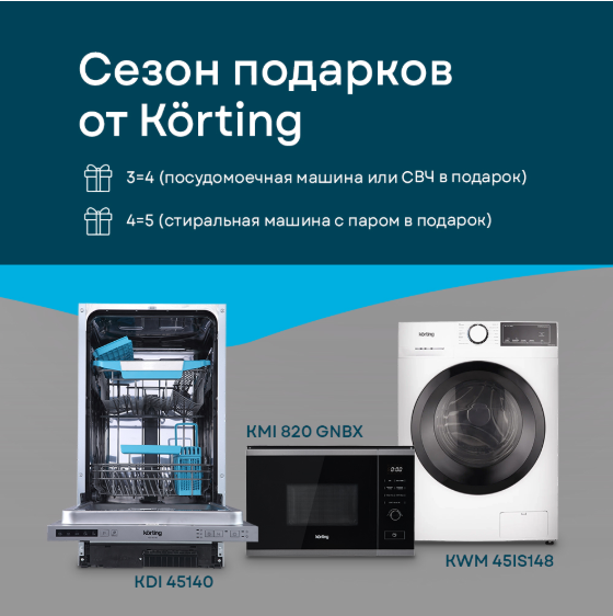 Сезон подарков от KORTING
