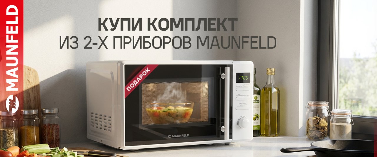 Микроволновая печь MAUNFELD в ПОДАРОК Микроволновая печь MAUNFELD в ПОДАРОК