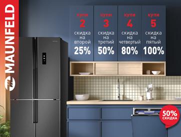 MAUNFELD - Комплектом дешевле!