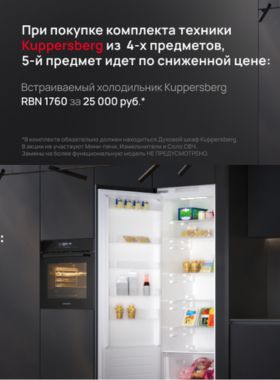 Встраиваемый холодильник Kuppersberg RBN 1760 по специальной цене 25 000 руб.