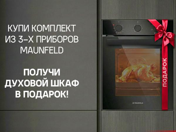 Духовой шкаф MAUNFELD в подарок