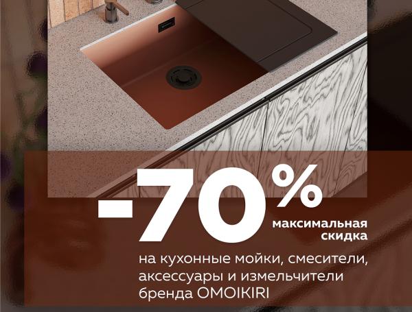 Скидки до 70% на продукцию OMOIKIRI