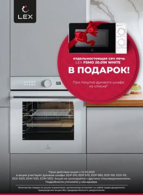 СВЧ LEX в подарок!
