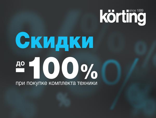 Скидки до 100% на технику Korting !