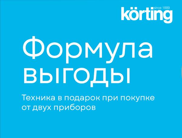 Формула выгоды KORTING