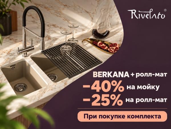 Rivelato - скидка на комплект мойка + ролл-мат
