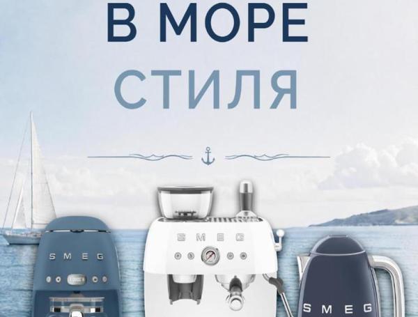 Море в стиле SMEG