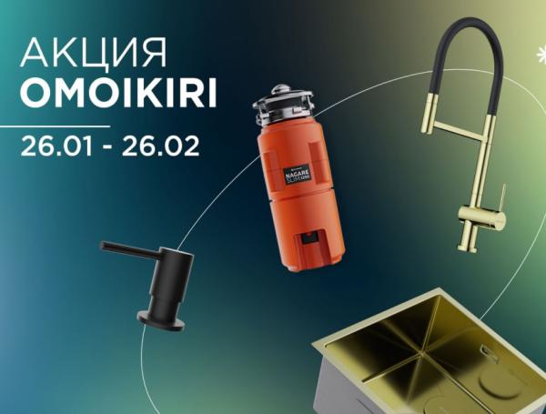 Скидки до 50% на продукцию OMOIKIRI
