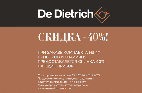 De Dietrich скидка 40% на один прибор при заказе комплекта из 4х приборов из наличия!