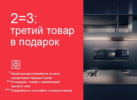 2=3 на бытовую технику Franke