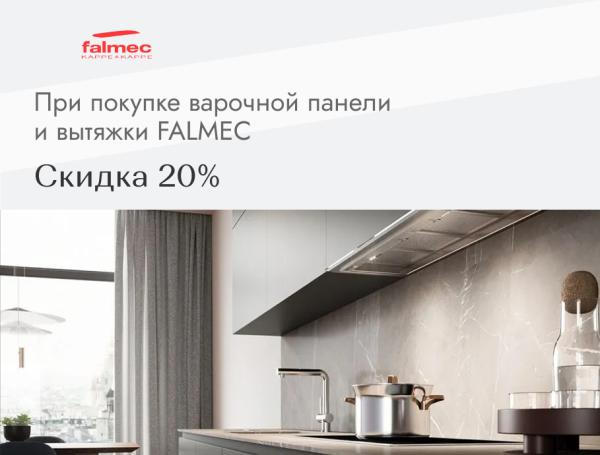 FALMEC скидка 20%