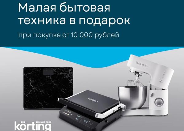 Покупка – это подарок Korting!