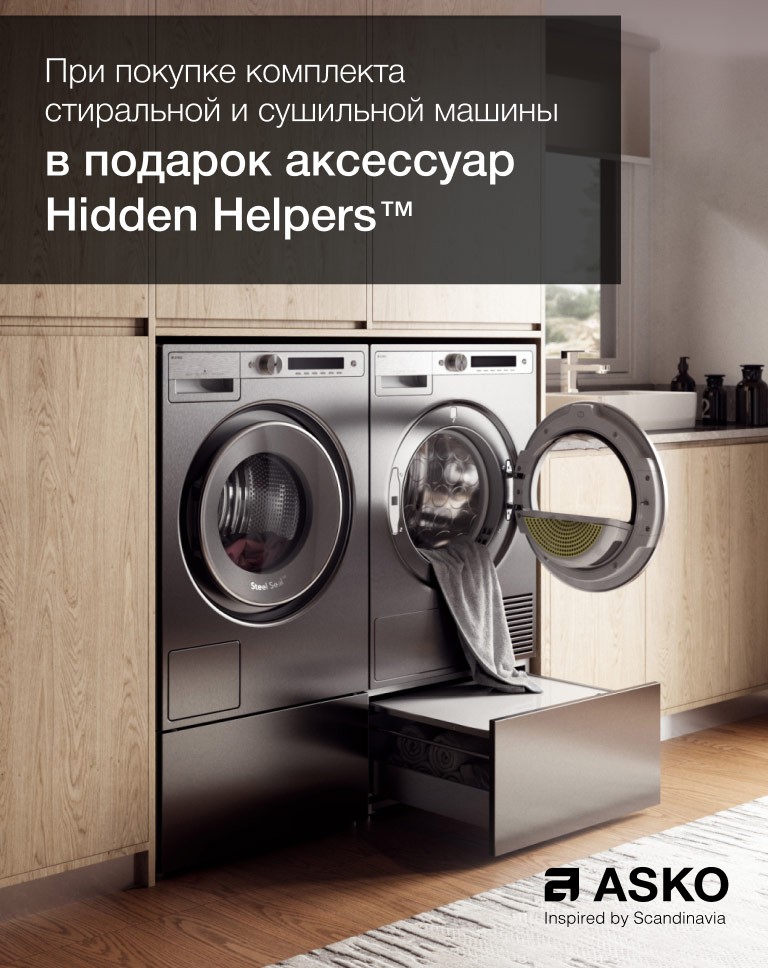 ASKO Аксессуар Hidden Helpers в Подарок