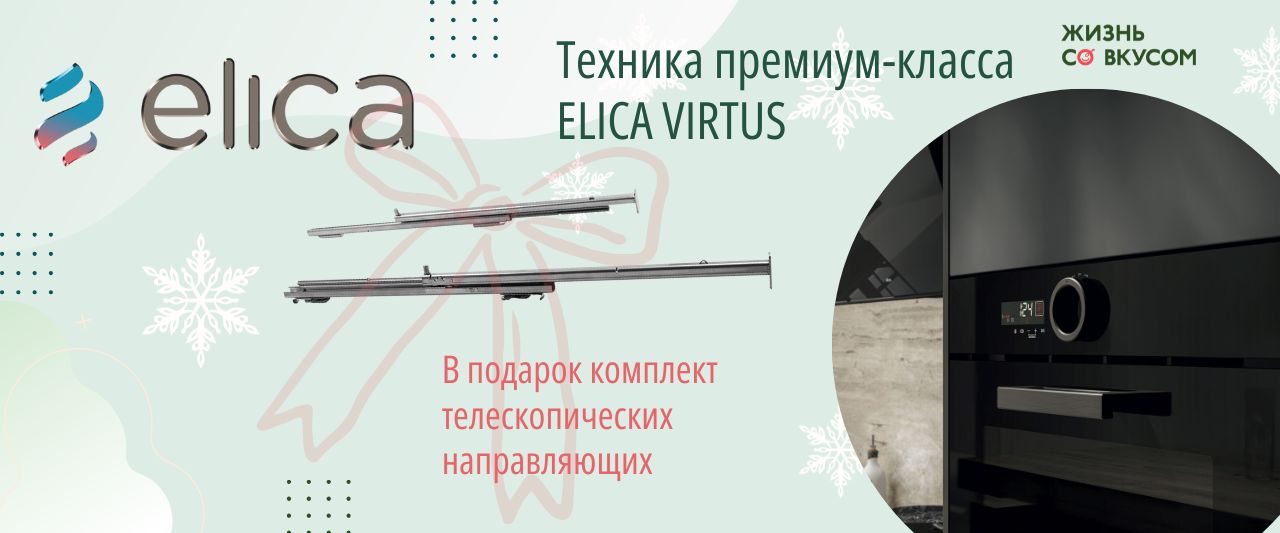 Комфортное будущее вместе с ELICA Комфортное будущее вместе с ELICA