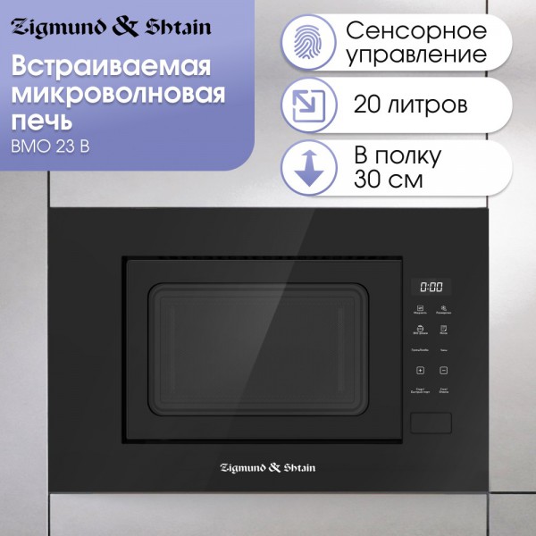 Zigmund & Shtain BMO 23 B микроволновая печь