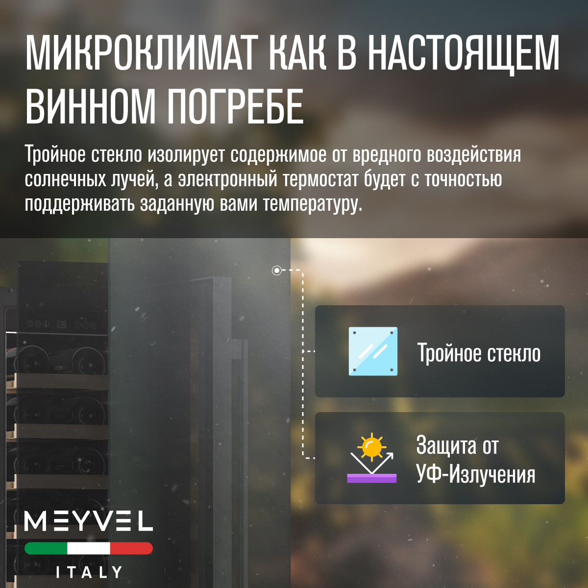 MEYVEL MV19-KST1 винный шкаф нержавеющая сталь