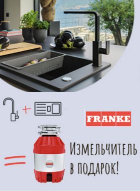 Измельчитель Franke в подарок