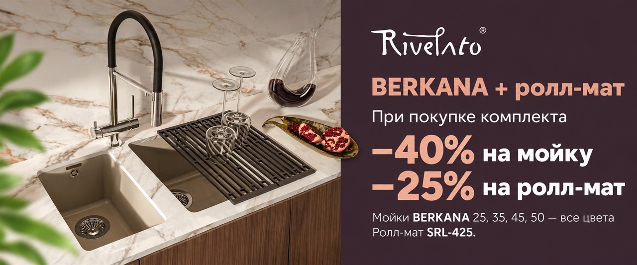 Rivelato - скидка на комплект мойка + ролл-мат Rivelato - скидка на комплект мойка + ролл-мат