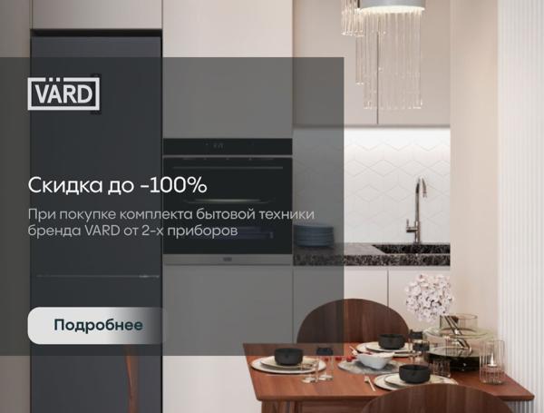 Скидки до 100% на технику VARD