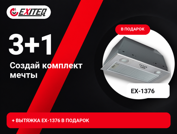 EXITEQ - комплект мечты