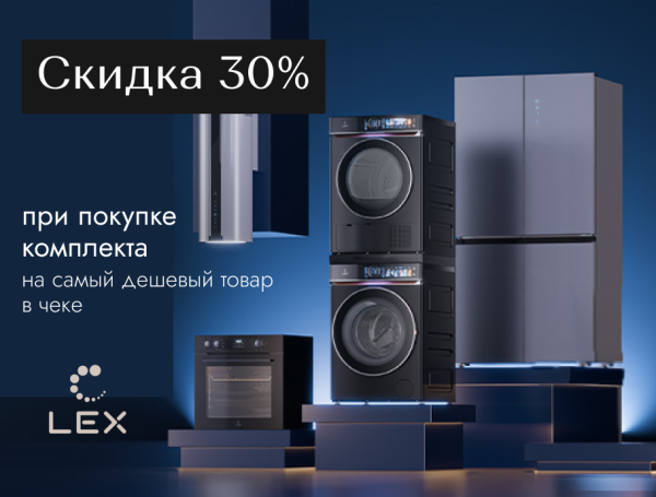 Cкидка 30% LEX