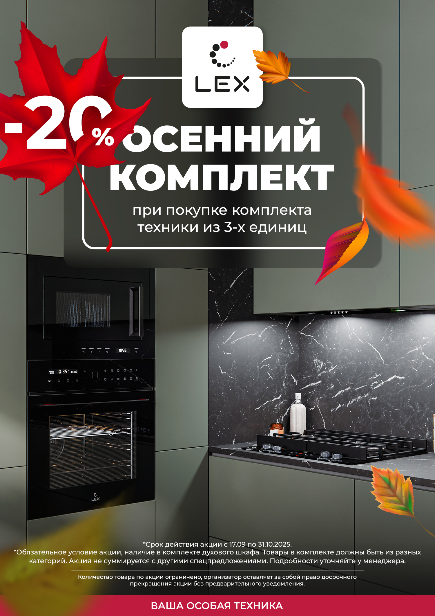 При покупке комплекта техники LEX из трех единиц, скидка на комплект 20%