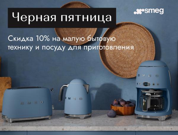 SMEG - черная пятница!